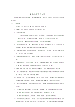 沐足技师管理制度10.22.docx