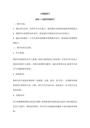 沪科黔科版综合实践活动一年级上册《小猪盖房子》教学设计.docx