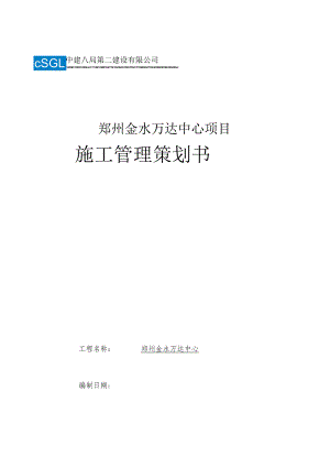 金水万达施工策划.docx