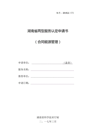湖南省两型服务认定（合同能源管理）申报书样本.docx