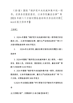 （10篇）围绕“维护党中央权威和集中统一领导求真务实狠抓落实、以身作则廉洁自律”等2024年新六个方面对照检查材料及存在的问题【word版文供.docx
