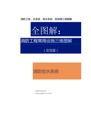 消防工程水系统喷水系统防排烟三位图解.docx