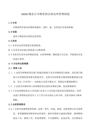 煤业公司物资仓库管理制度物资管理方法和仓储过程控制.docx