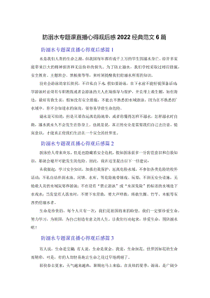 防溺水专题课直播心得观后感2022经典范文6篇.docx