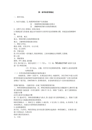 网络营销教案.docx