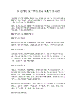 简述固定资产的全生命周期管理流程.docx