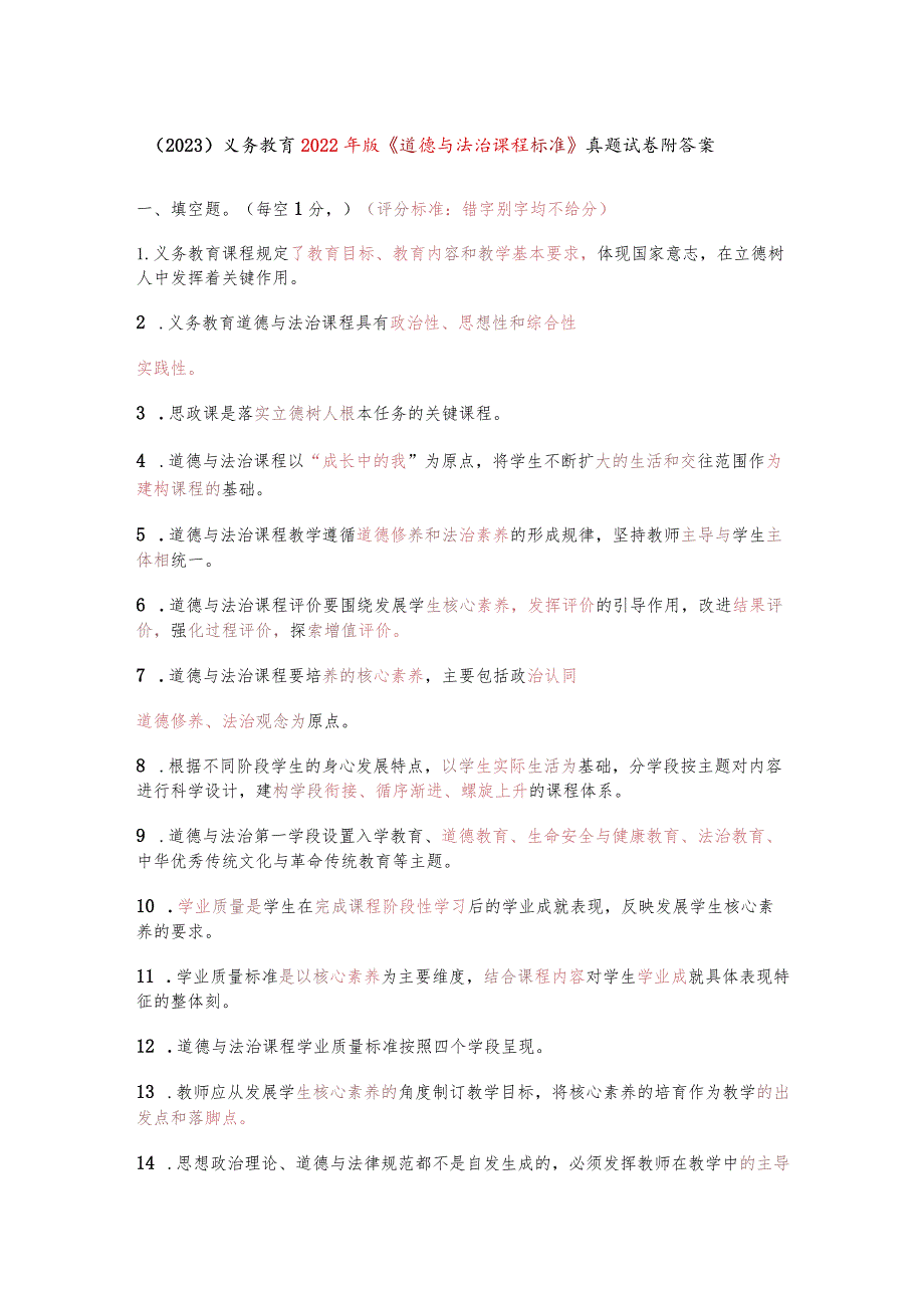 (2023)义务教育2022年版《道德与法治课程标准》真题试卷附答案.docx_第1页