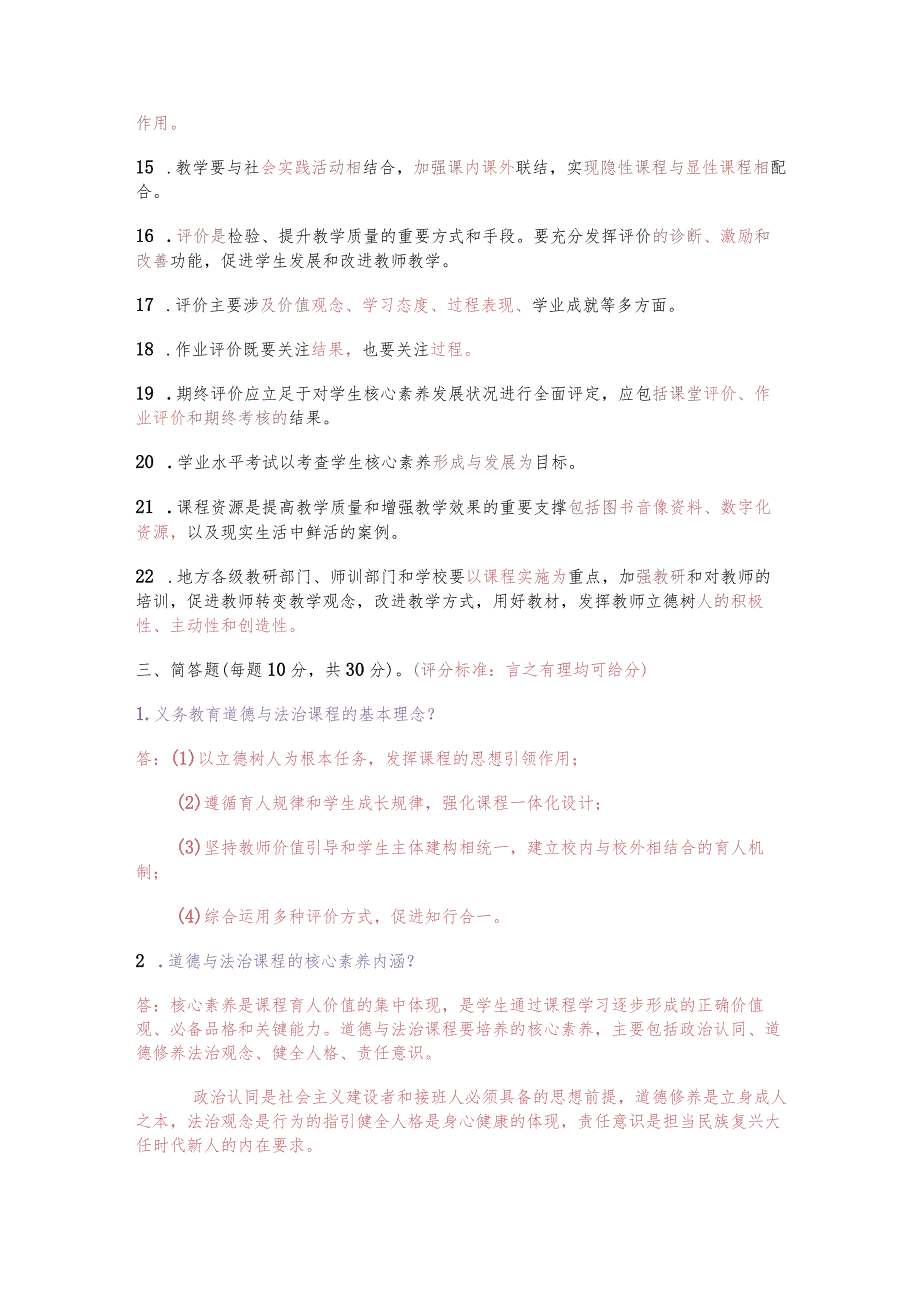 (2023)义务教育2022年版《道德与法治课程标准》真题试卷附答案.docx_第2页