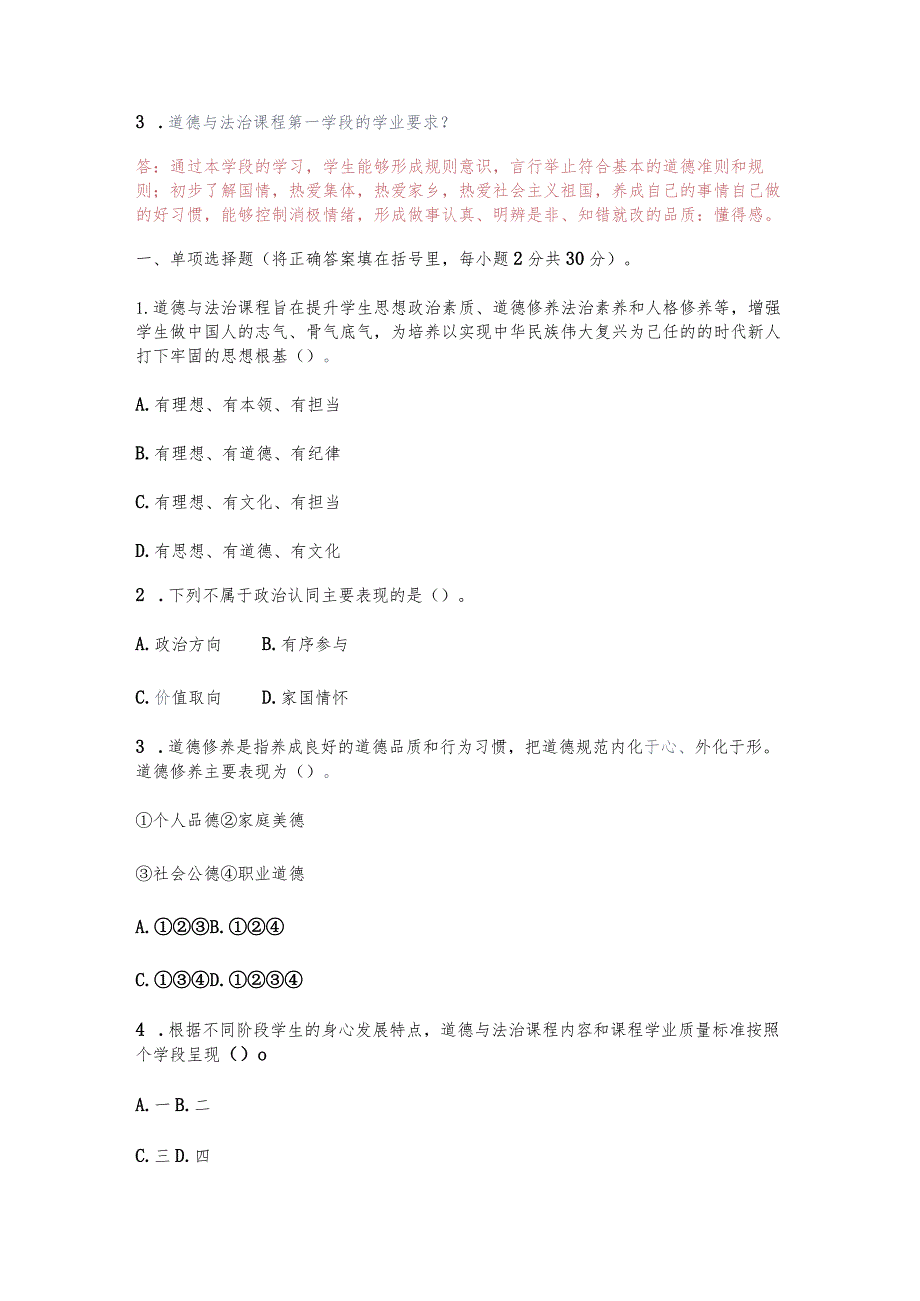 (2023)义务教育2022年版《道德与法治课程标准》真题试卷附答案.docx_第3页