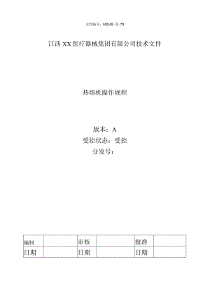 热熔机操作规程.docx