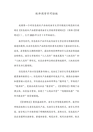 软件用字不可任性.docx
