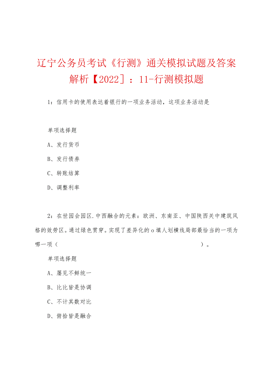 辽宁公务员考试《行测》通关模拟试题及答案解析【2022】:11---行测模拟题.docx_第1页