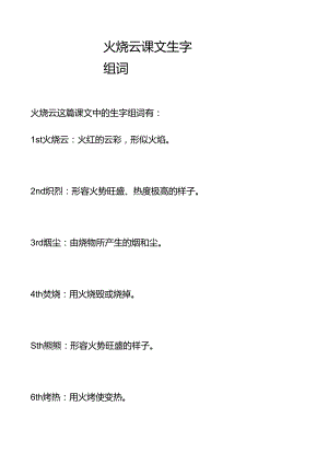 火烧云课文生字组词.docx
