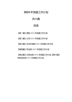 （6篇）2024年党建工作计划.docx