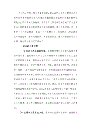 纪检监察领导干部2023年教育暨教育整顿专题生活会发言提纲.docx