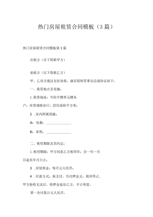 热门房屋租赁合同模板（3篇）.docx