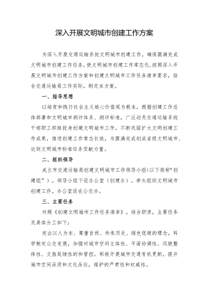 深入开展文明城市创建工作方案.docx