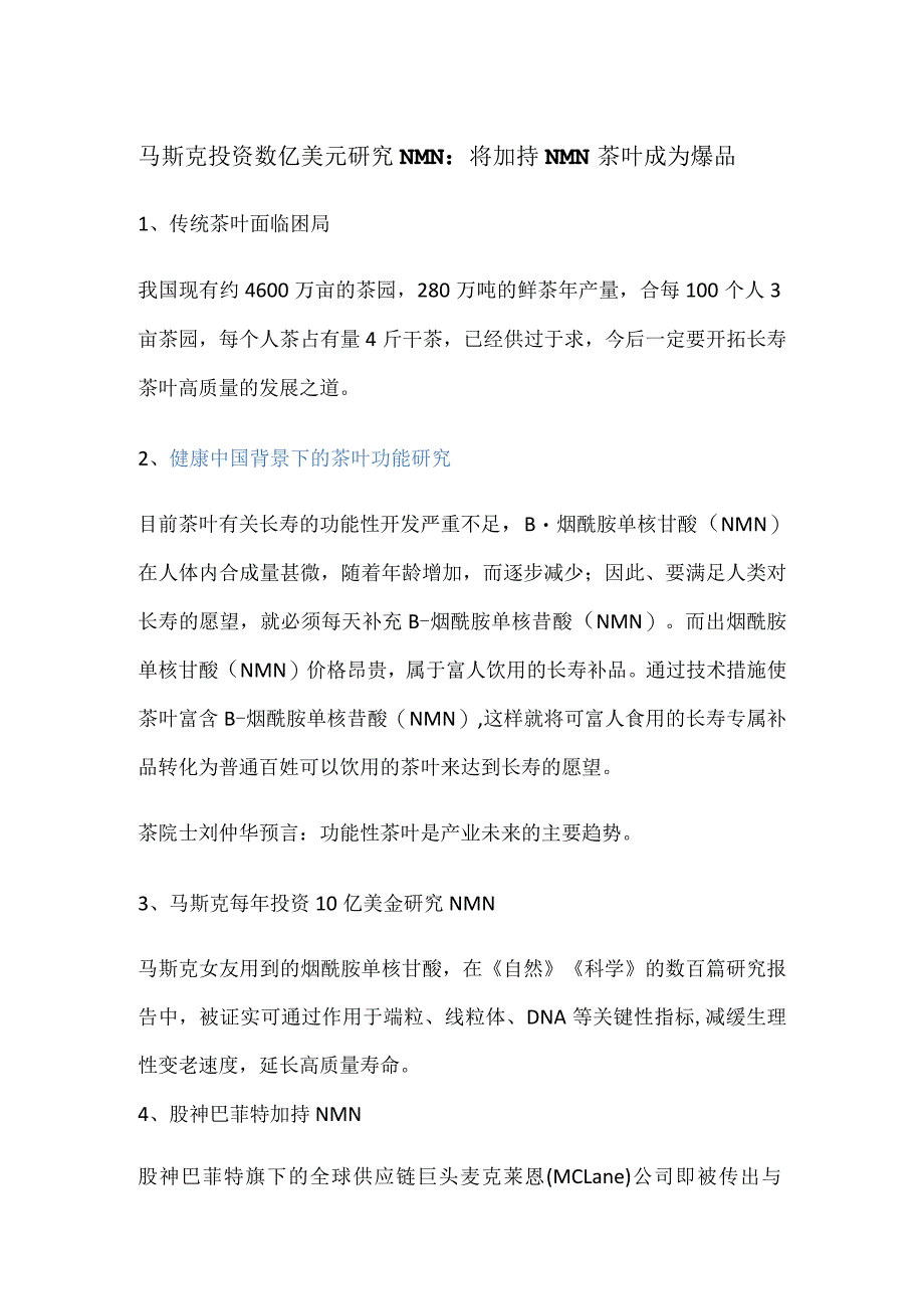 马斯克投资数亿美元研究NMN:将加持NMN茶叶成为爆品.docx_第1页
