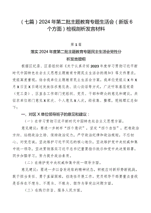 （七篇）2024年第二批学习教育专题生活会(新版6个方面)检视剖析发言材料.docx