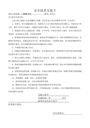 混凝土工程安全交底.docx