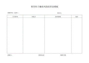 领导班子廉政风险防控表模板.docx