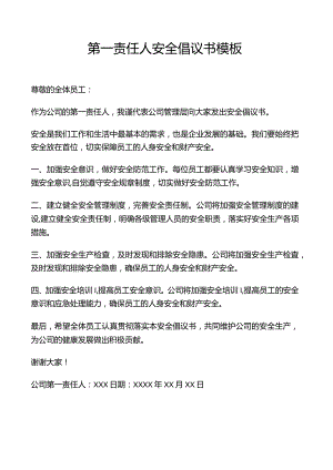 第一责任人安全倡议书模板.docx
