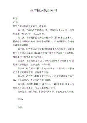 生产棚承包合同书.docx
