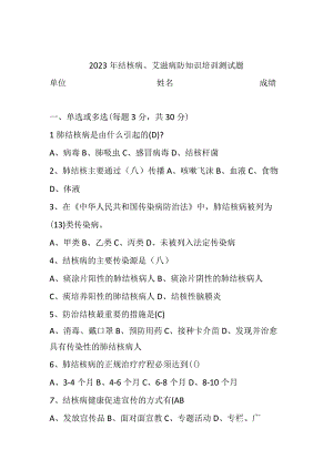 结核病、艾滋病防知识培训测试题.docx