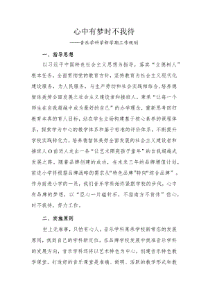 音乐学科学期工作计划.docx