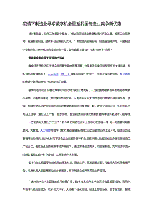 疫情下制造业寻求数字机会 重塑我国制造业竞争新优势.docx
