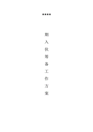 物业公司入伙筹备工作方案.docx