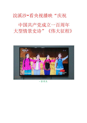 浣溪沙-看央视播映“庆祝中国共产党成立一百周年大型情景史诗”：《伟大征程》.docx