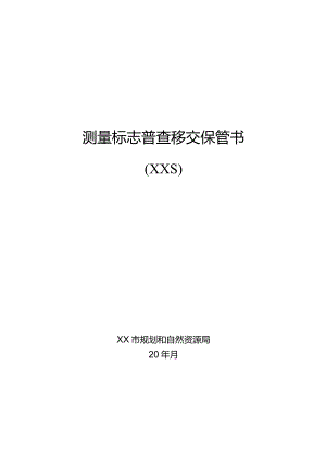 测量标志普查移交保管书.docx