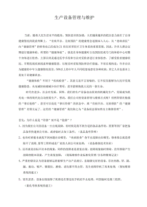 生产设备管理与维护.docx