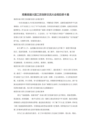观看首届大国工匠创新交流大会观后感6篇.docx
