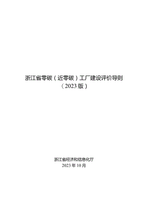 浙江省零碳（近零碳）工厂建设评价导则（2023版）.docx
