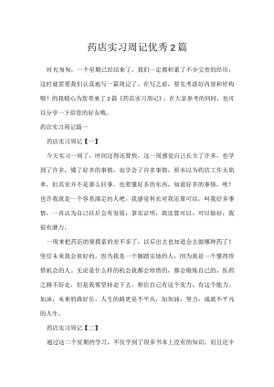 药店实习周记优秀2篇.docx