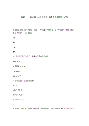 猴痘、儿童不明原因急性肝炎及其监测培训试题.docx