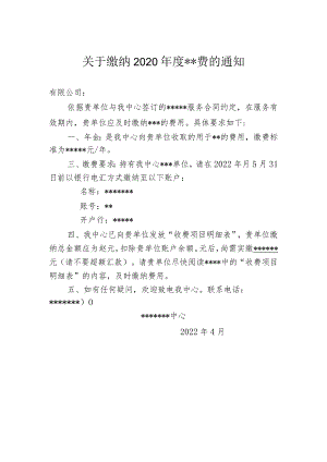 缴费通知.docx