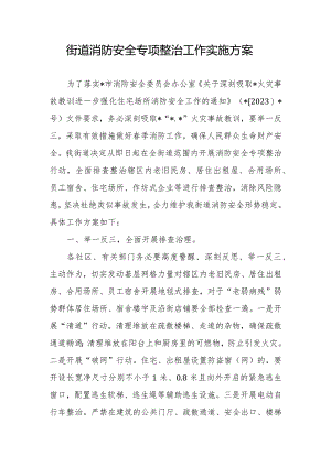 街道消防安全专项整治工作实施方案.docx