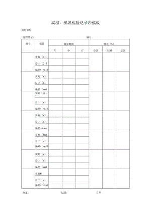 高程、横坡检验记录表模板.docx