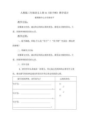 给予树教学设计.docx