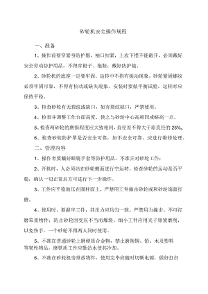 砂轮机安全操作规程.docx
