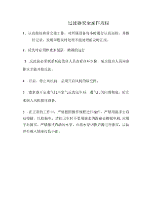 过滤器安全操作规程.docx