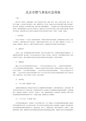 燃气事故应急预案.docx