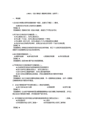 （2023）《会计基础》真题库及答案(全章节).docx