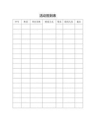 活动签到表.docx