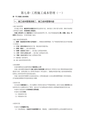 第七章-工程施工成本管理（一）.docx