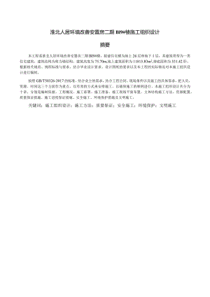 淮北人居环境改善安置房二期B19#楼施工组织设计.docx
