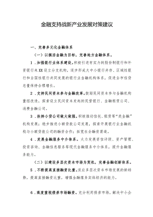 金融支持战新产业发展对策建议.docx